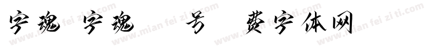 字魂 字魂181号字体转换